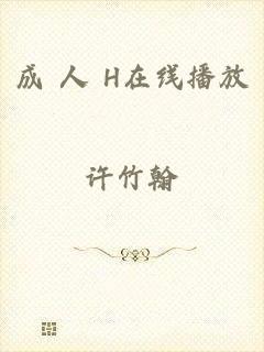 成 人 H在线播放